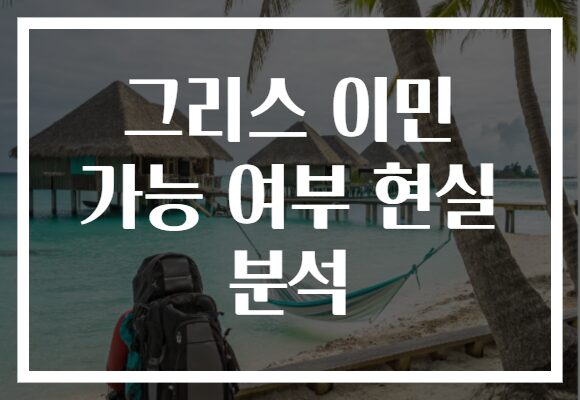 그리스 이민 가능 여부 현실 분석