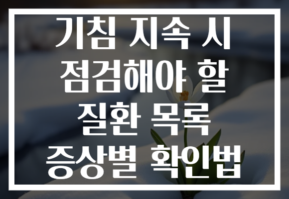 기침 지속 시 점검해야 할 질환 목록 증상별 확인법