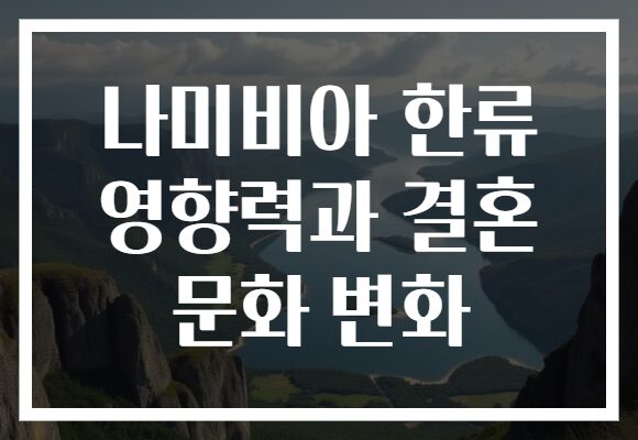 나미비아 한류 영향력과 결혼 문화 변화