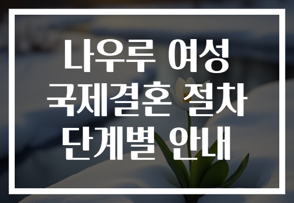 나우루 여성 국제결혼 절차 단계별 안내