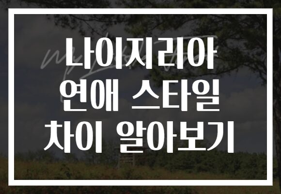 나이지리아 연애 스타일 차이 알아보기