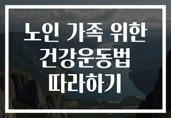 노인 가족 위한 건강운동법 따라하기
