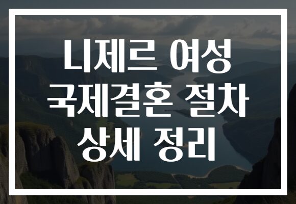 니제르 여성 국제결혼 절차 상세 정리
