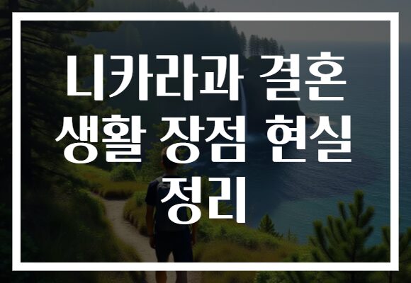 니카라과 결혼 생활 장점 현실 정리