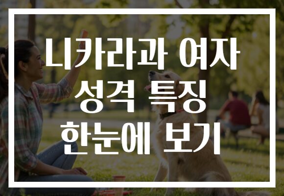 니카라과 여자 성격 특징 한눈에 보기