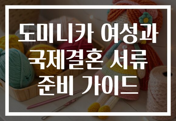 도미니카 여성과 국제결혼 서류 준비 가이드