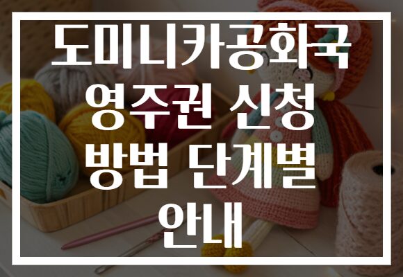 도미니카공화국 영주권 신청 방법 단계별 안내