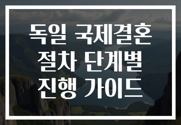 독일 국제결혼 절차 단계별 진행 가이드