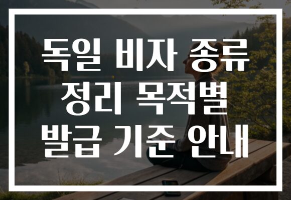 독일 비자 종류 정리 목적별 발급 기준 안내