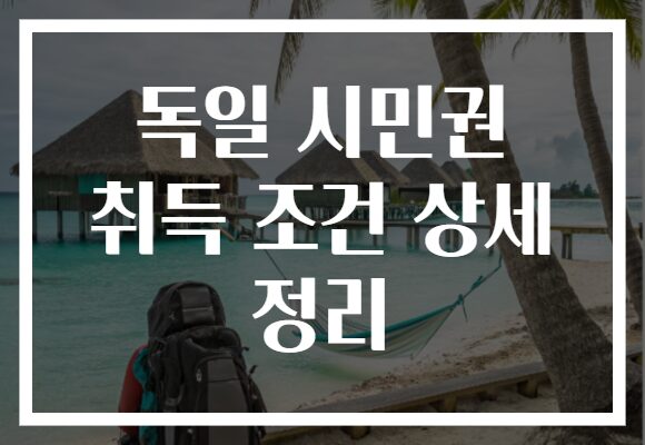 독일 시민권 취득 조건 상세 정리