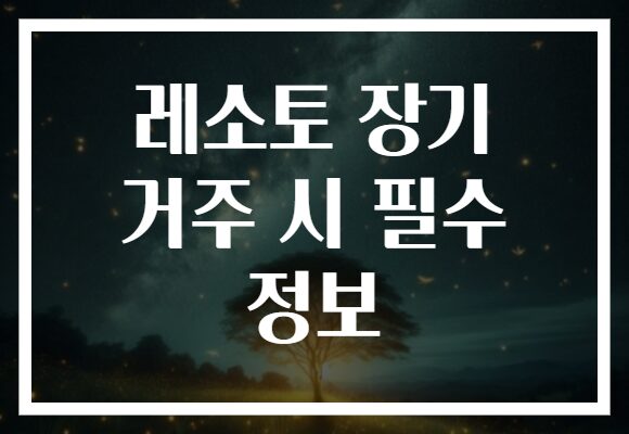 레소토 장기 거주 시 필수 정보