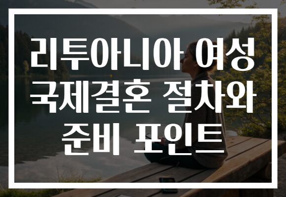 리투아니아 여성 국제결혼 절차와 준비 포인트