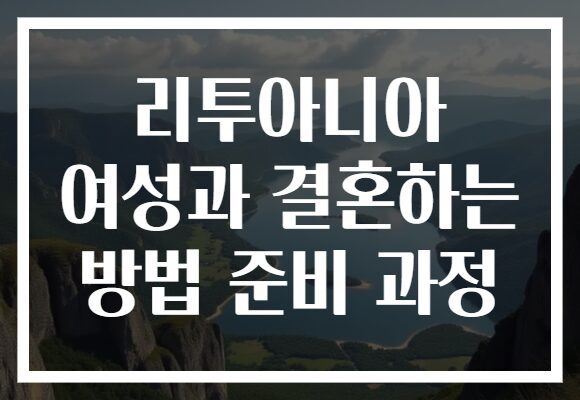 리투아니아 여성과 결혼하는 방법 준비 과정