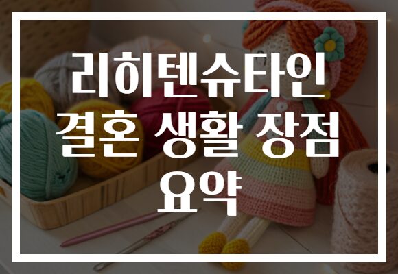 리히텐슈타인 결혼 생활 장점 요약