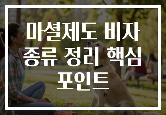 마셜제도 비자 종류 정리 핵심 포인트