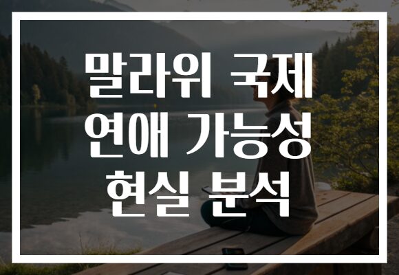 말라위 국제 연애 가능성 현실 분석