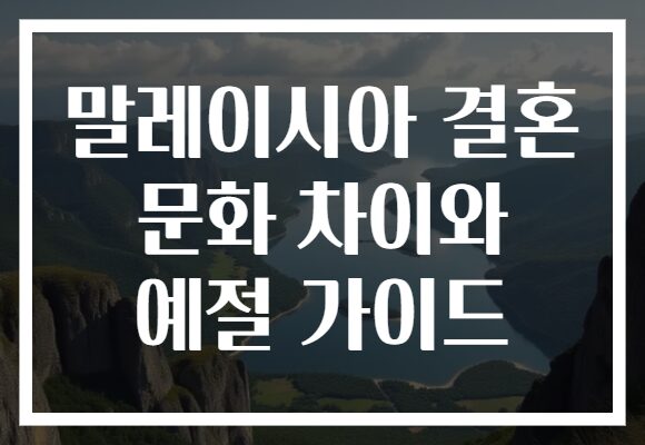 말레이시아 결혼 문화 차이와 예절 가이드