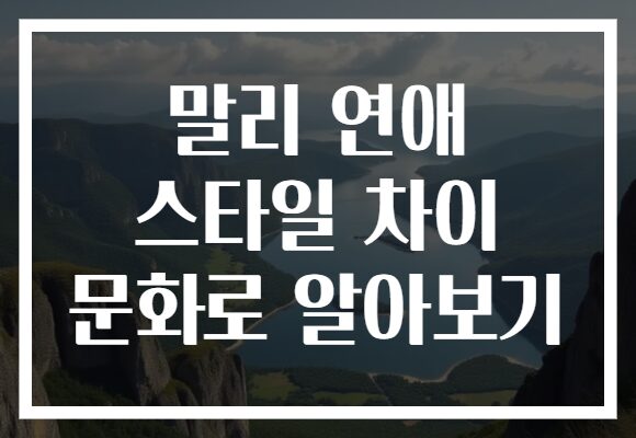 말리 연애 스타일 차이 문화로 알아보기