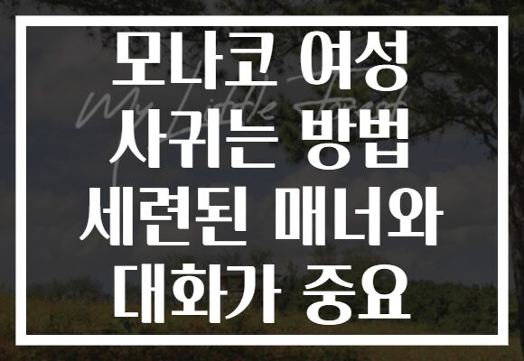 모나코 여성 사귀는 방법 세련된 매너와 대화가 중요