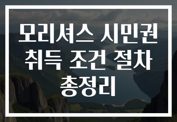 모리셔스 시민권 취득 조건 절차 총정리