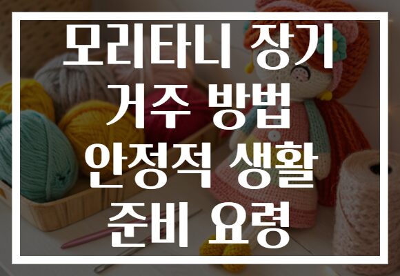 모리타니 장기 거주 방법 안정적 생활 준비 요령