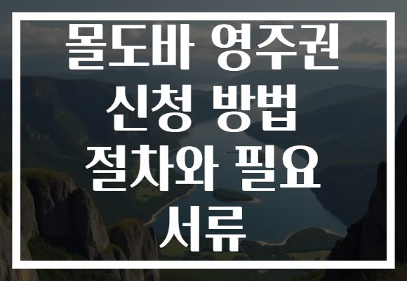 몰도바 영주권 신청 방법 절차와 필요 서류