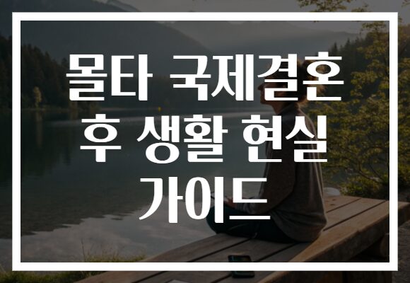 몰타 국제결혼 후 생활 현실 가이드