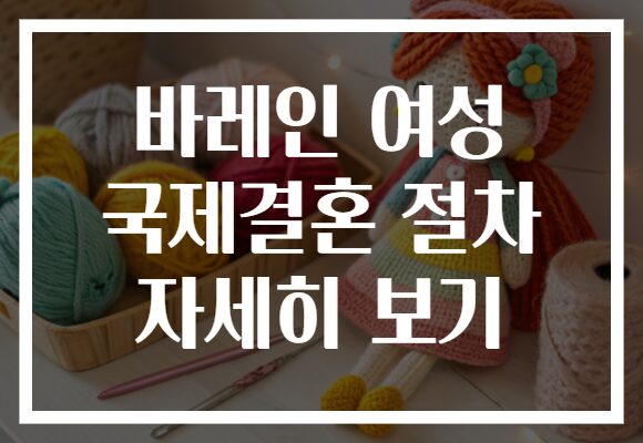 바레인 여성 국제결혼 절차 자세히 보기