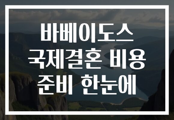 바베이도스 국제결혼 비용 준비 한눈에
