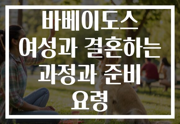 바베이도스 여성과 결혼하는 과정과 준비 요령