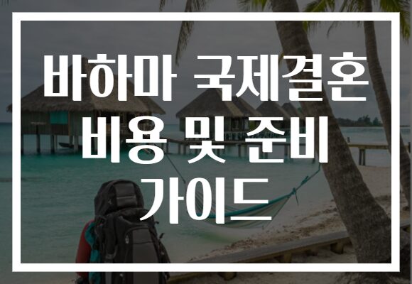 바하마 국제결혼 비용 및 준비 가이드