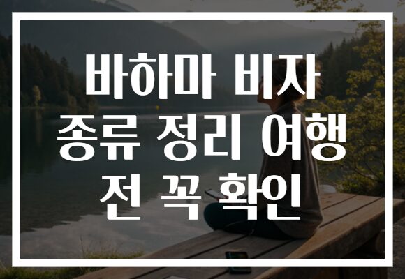 바하마 비자 종류 정리 여행 전 꼭 확인