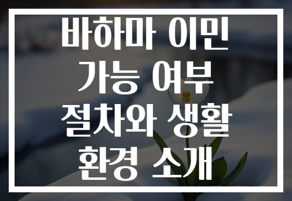 바하마 이민 가능 여부 절차와 생활 환경 소개