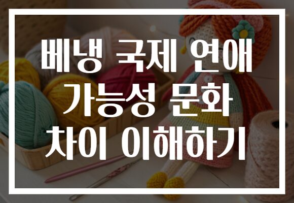 베냉 국제 연애 가능성 문화 차이 이해하기