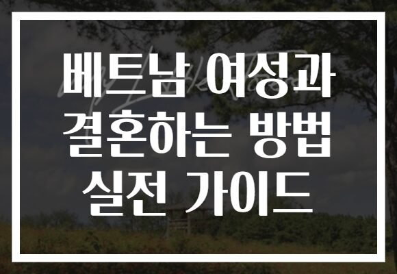 베트남 여성과 결혼하는 방법 실전 가이드