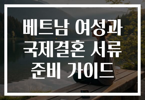 베트남 여성과 국제결혼 서류 준비 가이드