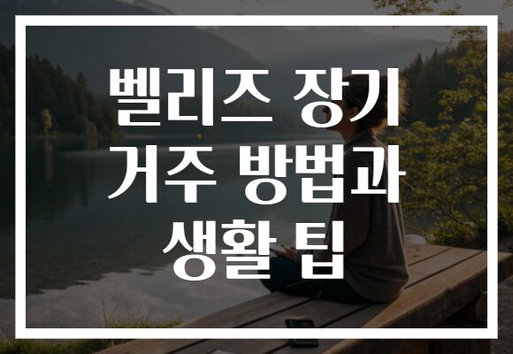 벨리즈 장기 거주 방법과 생활 팁