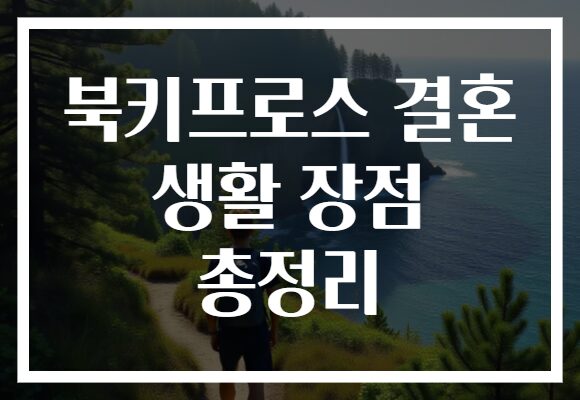 북키프로스 결혼 생활 장점 총정리