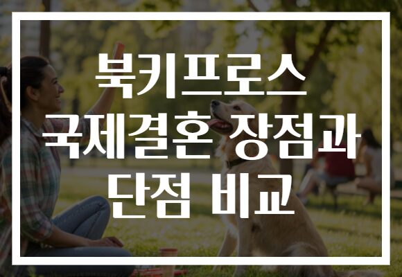 북키프로스 국제결혼 장점과 단점 비교