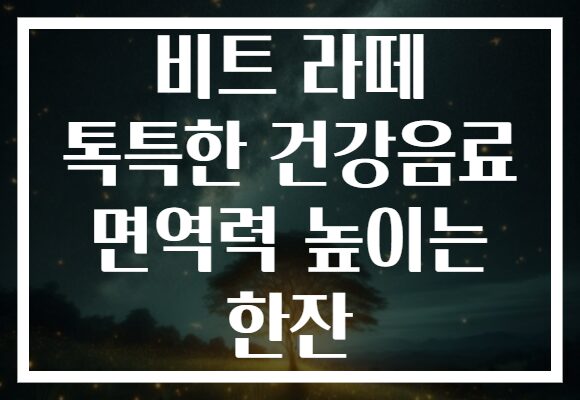 비트 라떼 톡특한 건강음료 면역력 높이는 한잔