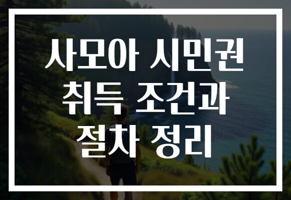 사모아 시민권 취득 조건과 절차 정리