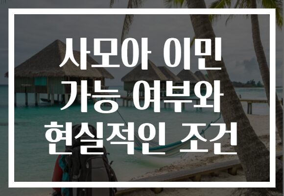 사모아 이민 가능 여부와 현실적인 조건