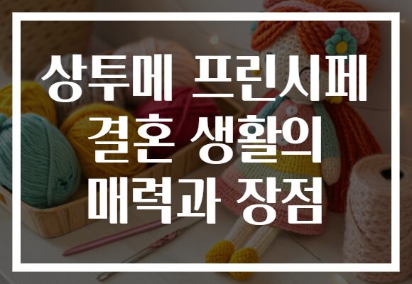 상투메 프린시페 결혼 생활의 매력과 장점