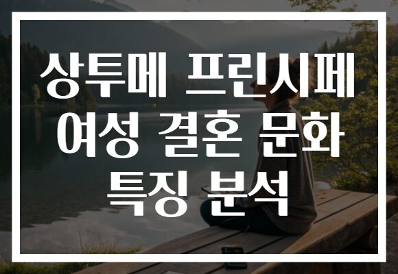 상투메 프린시페 여성 결혼 문화 특징 분석