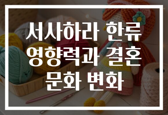 서사하라 한류 영향력과 결혼 문화 변화