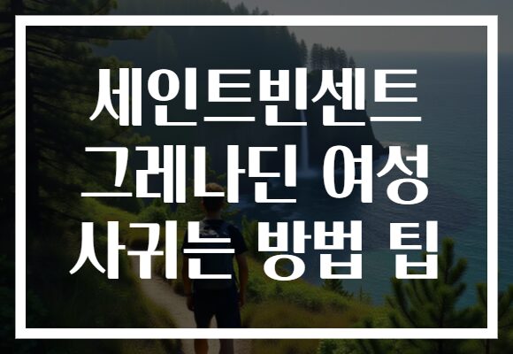 세인트빈센트 그레나딘 여성 사귀는 방법 팁