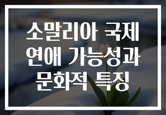 소말리아 국제 연애 가능성과 문화적 특징
