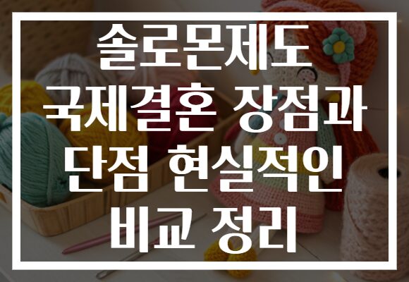 솔로몬제도 국제결혼 장점과 단점 현실적인 비교 정리