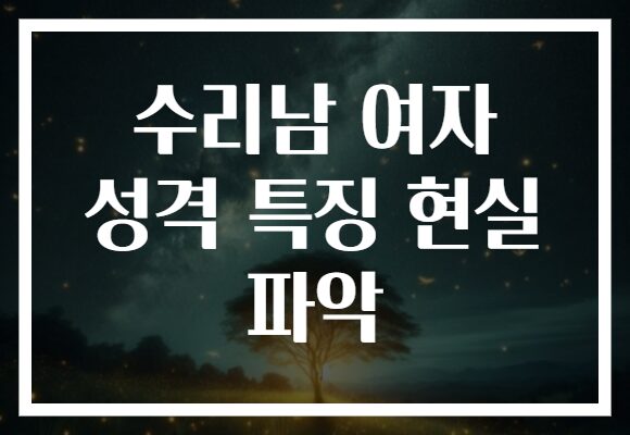 수리남 여자 성격 특징 현실 파악