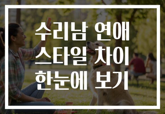 수리남 연애 스타일 차이 한눈에 보기